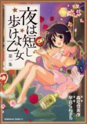 夜は短し歩けよ乙女 第01-05巻 [Yoru wa Mijikashi Arukeyo Otome vol 01-05]