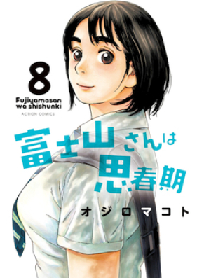 富士山さんは思春期 第01-08巻 [Fujiyama-san wa Shishunki vol 01-08]