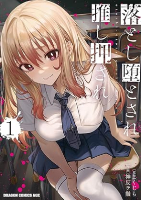 落とし堕とされ推し押され 第01巻 [Otoshi otosare oshi osare vol 01]