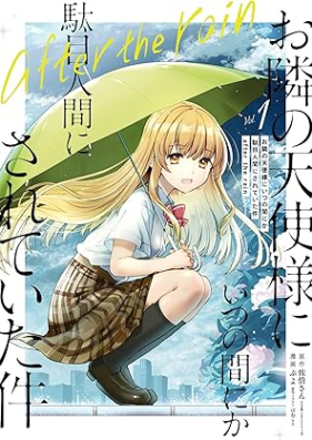 お隣の天使様にいつの間にか駄目人間にされていた件 after the rain 第01巻 [Otonari no tenshisama ni itsunomanika dame ningen ni sarete ita ken after the rain vol 01]