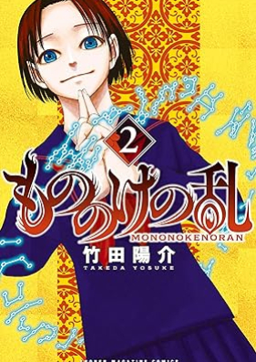 もののけの乱 第01-02巻 [Monono Ke No Ran vol 01-02]