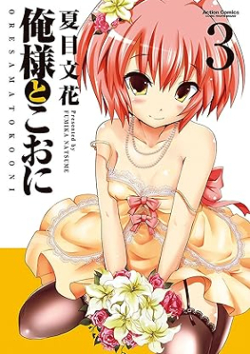 俺様とこおに 第01-03巻 [Oresama to Koni vol 01-03]