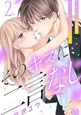 そのキスに、二言なし 第01-02巻 [Sono Kiss Ni Nigon Nashi vol 01-02]