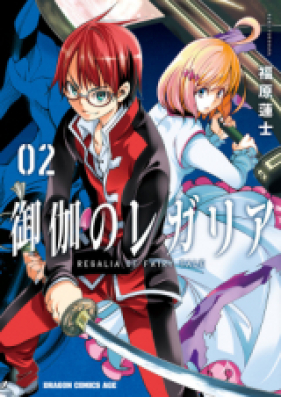 御伽のレガリア 第01-02巻 [Otogi no Regaria vol 01-02]