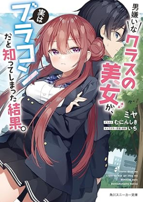 [Novel] 男嫌いなクラスの美女が、実はブラコンだと知ってしまった結果。 [Otokogirai na kurasu no bijo ga jitsu wa burakon dato shitte shimatta kekka]