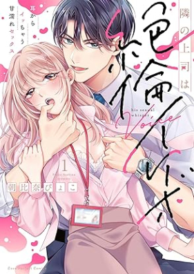 隣の上司は絶倫イケボ～耳からイッちゃう甘濡れセックス 第01巻 [Tonari No Joshi Ha Zetsurin Ikebo Mimi Kara I Chau Ama Nure Sex vol 01]