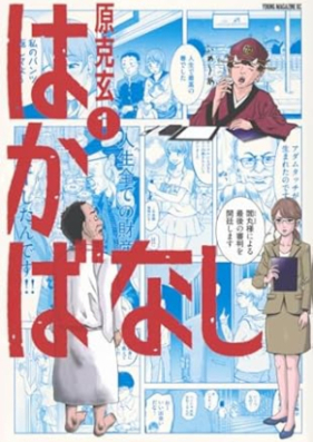 はかばなし 第01巻 [Hakaba Nashi vol 01]