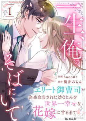 一生、俺のそばにいて～エリート御曹司が余命宣告された幼なじみを世界一幸せな花嫁にするまで～ 第01巻 [Issho ore no soba ni ite Erito onzoshi ga yomei senkoku sareta osananajimi o sekaichi shiawase na hanayome ni suru made vol 01]