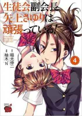 生徒会副会長矢上さゆりは頑張っている！ 第01-04巻 [Seitokai Osayagami Sayuri wa Ganbatte Iru! vol 01-04]