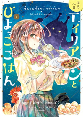 はらへりエイリアンとひよっこごはん 第01-02巻 [Hara Heri Alien to Hiyokko Gohan vol 01-02]