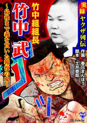 実録ヤクザ列伝 竹中組組長 竹中武～最後まで義を貫いた報復の鬼～ 第01巻