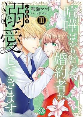 喧嘩ばかりだった婚約者がいきなり溺愛してきます 第01-03巻 [Kenka bakari datta kon’yakusha ga ikinari dekiaishite kimasu vol 01-03]