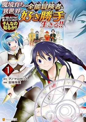 魔境育ちの全能冒険者は異世界で好き勝手生きる！！ 追い出したクセに戻ってこいだと？そんなの知るか！！ 第01巻 [Makyosodachi no oruraunda wa isekai de sukikatte ikiru : Oidashita kuse ni modotte koi dato sonnano shiruka vol 01]