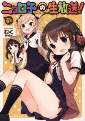 ニョロ子の生放送 第01-02巻 [Nyoroko no Namahoso vol 01-02]