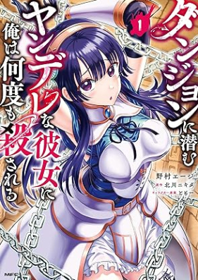 ダンジョンに潜むヤンデレな彼女に俺は何度も殺される 第01-02巻 [Dan John Ni Hisomu Yan De Rena Kanojo Ni Ore Ha Nan Do Mo Korosareru vol 01-02]