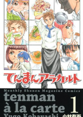 てんまんアラカルト 第01-04巻 [Tenman Arakaruto vol 01-04]