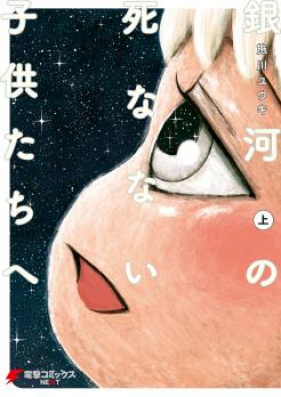 銀河の死なない子供たちへ 上下巻 [Ginga no Shinanai Kodomotachi e vol 01-02]