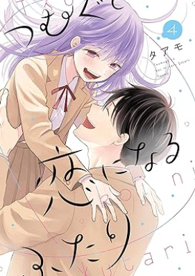 つむぐと恋になるふたり 第01-04巻 [Tsumuguto Koi Ni Naru Futari vol 01-04]