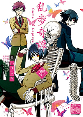 乱歩奇譚　Game of Laplace 第01-02巻 [Ranpo Kitan Game of Laplace vol 01-02]