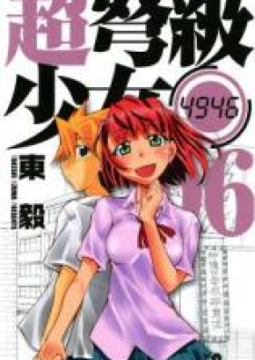 超弩級少女4946 第01-06巻 [Chou Dokyuu Shoujo 4946 vol 01-06]