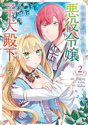 心の声が聞こえる悪役令嬢は、今日も子犬殿下に翻弄される@COMIC 第01-02巻 [Kokoro No Koe Ga Kikoeru Akuyaku Reijo Ha Kyo Mo Koinu Denka Ni Honro Sareru @COMIC vol 01-02]