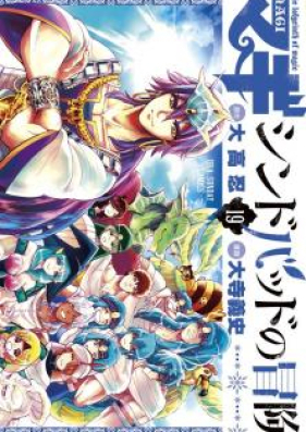 マギ シンドバッドの冒険 第01-19巻 [Magi – Sinbad no Bouken vol 01-19]