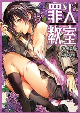 [Novel] 罪人教室(集英社)(ジャンプジェイブックスDIGITAL) 第01-02巻 [Zainin Kyoshitsu vol 01-02]