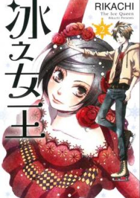 氷の女王 第01-02巻 [Koori no Joou vol 01-02]