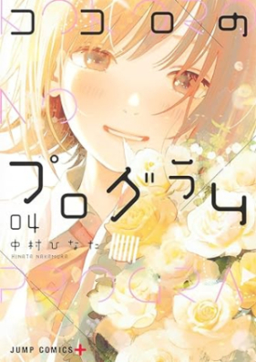 ココロのプログラム 第01-04巻 [Kokoro No Program vol 01-04]