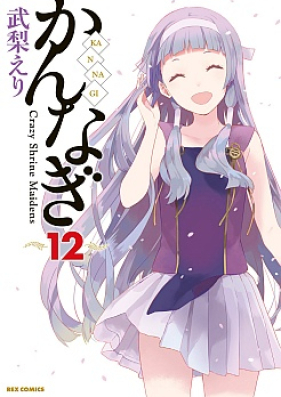 かんなぎ 第01-12巻 [Kannagi vol 01-12]