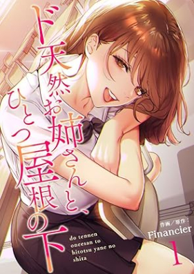 ド天然お姉さんと、ひとつ屋根の下 第01巻 [Dotennen Onesan to Hitotsu Yane no Shita vol 01]