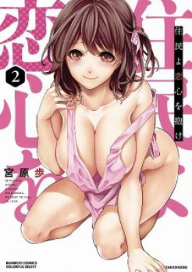 住民よ恋心を抱け 第01-02巻 [Jumin yo Koigokoro o Idake vol 01-02]