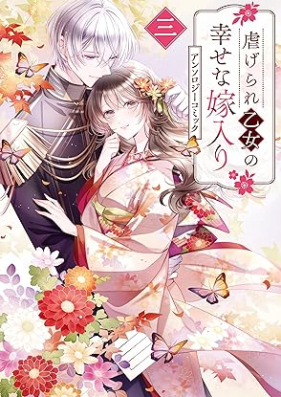 虐げられ乙女の幸せな嫁入り アンソロジーコミック 第01-03巻 [Shitagerare Otome No Shiawasena Yomeiri Anthology Comic vol 01-03]