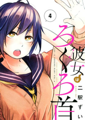 彼女はろくろ首 第01-04巻 [Kanojo wa Rokurokubi vol 01-04]