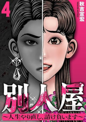 別人屋～人生やり直し、請け負います～ 第01-04巻 [Betsujinya insei yarinaoshi ukeoimasu vol 01-04]