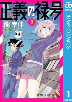 正義の禄号 第01-02巻 [Seigi no rokugo vol 01-02]