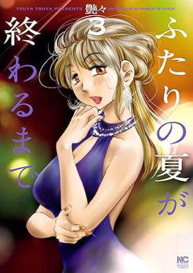 ふたりの夏が終わるまで 第01-03巻 [Futari No Natsu Ga Owaru Made vol 01-03]