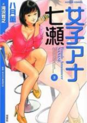 女子アナ七瀬 第01-03巻 [Joshi Ana Nanase vol 01-03]