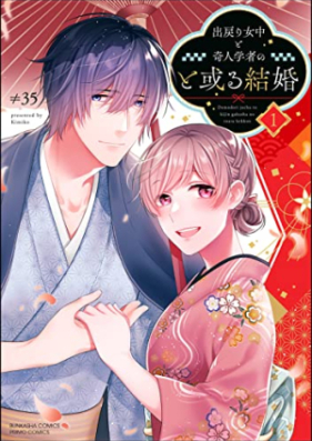 出戻り女中と奇人学者のと或る結婚 第01巻 [Demodori jochu to kijin gakusha no toaru kekkon vol 01]