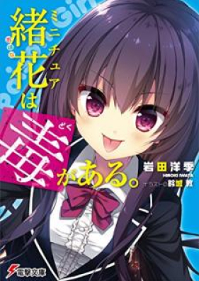 [Novel] ミニチュア緒花は毒がある。[Minichua Ohana wa Doku ga aru]