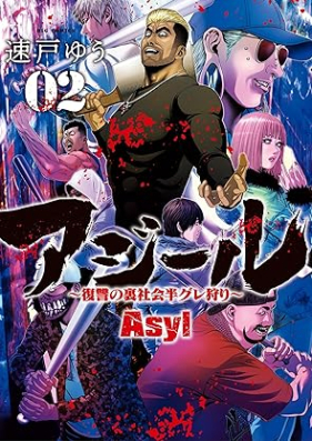 アジール Asyl ～復讐の裏社会半グレ狩り～ 第01-02巻