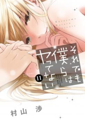 それでも僕らはヤってない 第01-11巻 [Soredemo Bokura wa Yattenai vol 01-11]