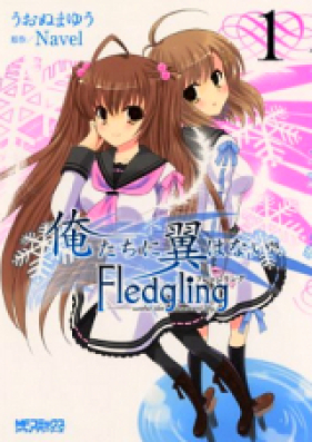 俺たちに翼はない Fledgling フレッジリング 第01-02巻