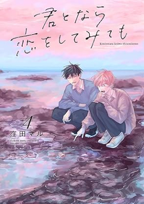 君となら恋をしてみても 第01-04巻 [Kimi Tonara Koi Wo Shitemite Mo vol 01-04]