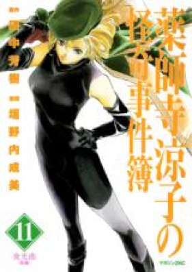 薬師寺涼子の怪奇事件簿 第01-11巻 [Yakushiji Ryouko no Kaiki Jikenbo vol 01-11]