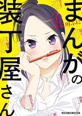 まんがの装丁屋さん 第01巻 [Manga no Soteiya-san vol 01]