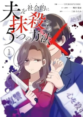 夫を社会的に抹殺する5つの方法 第01巻 [Otto o shakaiteki ni massatsu suru itsutsu no hoho vol 01]