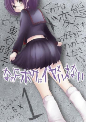 なのに、ボクはイヤといえない 第01巻 [Nanoni Boku wa iya to Ienai vol 01]