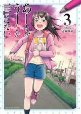 あーとかうーしか言えない 第01-04巻 [A Toka u Shika Ienai vol 01-04]