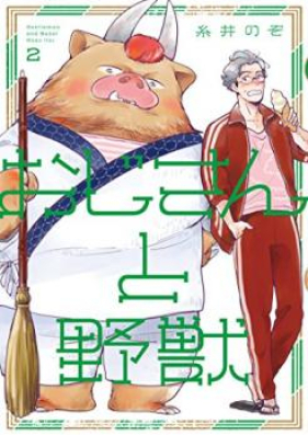 おじさんと野獣 第01-03巻 [Ojisan to Yaju vol 01-03]